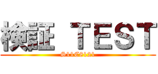 検証 ＴＥＳＴ (S11C8121)