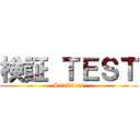 検証 ＴＥＳＴ (S11C8121)