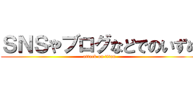 ＳＮＳやブログなどでのいずめ (attack on titan)