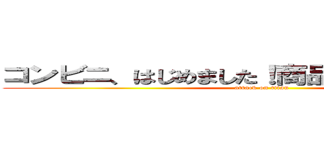 コンビニ、はじめました！商品続々！撃の巨人 (attack on titan)