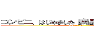 コンビニ、はじめました！商品続々！撃の巨人 (attack on titan)