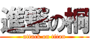 進撃の桐 (attack on titan)