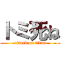 トミ死ね (attack on titan)