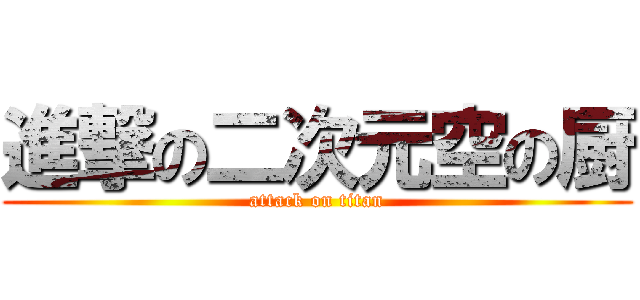 進撃の二次元空の厨 (attack on titan)