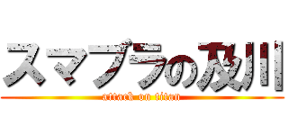スマブラの及川 (attack on titan)