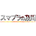 スマブラの及川 (attack on titan)