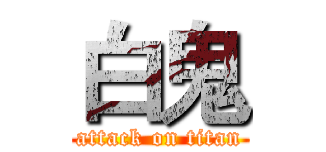 白鬼 (attack on titan)