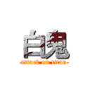 白鬼 (attack on titan)