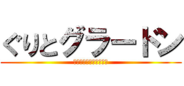 ぐりとグラードン (❮こどものとも❯傑作集)