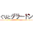 ぐりとグラードン (❮こどものとも❯傑作集)