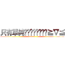 只有單純👩👩👄👄✌✌😍😊≧∇≦ (Classic)