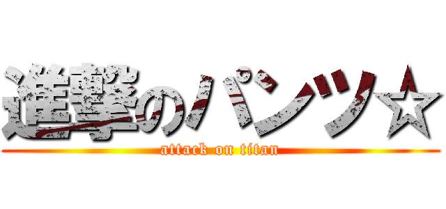進撃のパンツ☆ (attack on titan)