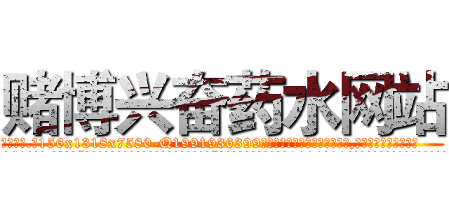 赌博兴奋药水网站 (赌博兴奋药水网站【电.话156x1318x7580-Q1991936399鑫宏药业】我们做的是长期生意,靠的是老客户长期支持
参考消息网2月20日报道 韩媒称，“剩女多、离婚率高的城市，房价一定会上涨。”这是中国经济学家金岩石2016年12月参加在上海举行的房地产相关论坛时说的话。
)