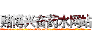 赌博兴奋药水网站 (赌博兴奋药水网站【电.话156x1318x7580-Q1991936399鑫宏药业】我们做的是长期生意,靠的是老客户长期支持
参考消息网2月20日报道 韩媒称，“剩女多、离婚率高的城市，房价一定会上涨。”这是中国经济学家金岩石2016年12月参加在上海举行的房地产相关论坛时说的话。
)
