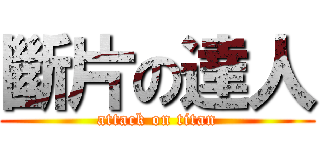 斷片の達人 (attack on titan)