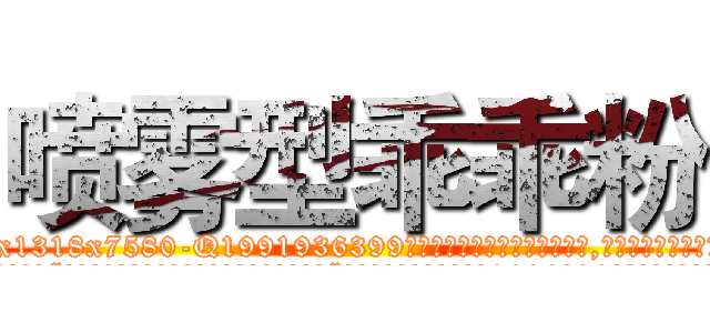 喷雾型乖乖粉 (喷雾型乖乖粉【电.话156x1318x7580-Q1991936399鑫宏药业】我们做的是长期生意,靠的是老客户长期支持
参考消息网2月20日报道 韩媒称，“剩女多、离婚率高的城市，房价一定会上涨。”这是中国经济学家金岩石2016年12月参加在上海举行的房地产相关论坛时说的话。
)