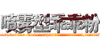 喷雾型乖乖粉 (喷雾型乖乖粉【电.话156x1318x7580-Q1991936399鑫宏药业】我们做的是长期生意,靠的是老客户长期支持
参考消息网2月20日报道 韩媒称，“剩女多、离婚率高的城市，房价一定会上涨。”这是中国经济学家金岩石2016年12月参加在上海举行的房地产相关论坛时说的话。
)