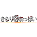きらり＠おっぱい (いぇええがああああ)