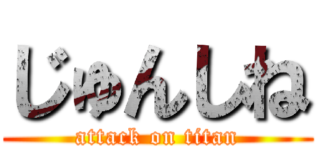 じゅんしね (attack on titan)