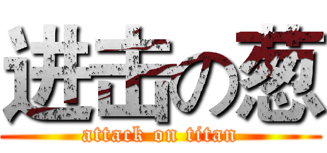 进击の葱 (attack on titan)