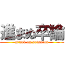 進まぬ卒論 (attack on sotsuron)