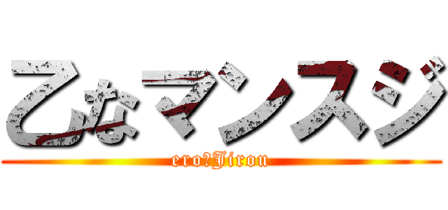 乙なマンスジ (ero　Jirou)