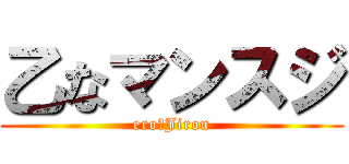 乙なマンスジ (ero　Jirou)