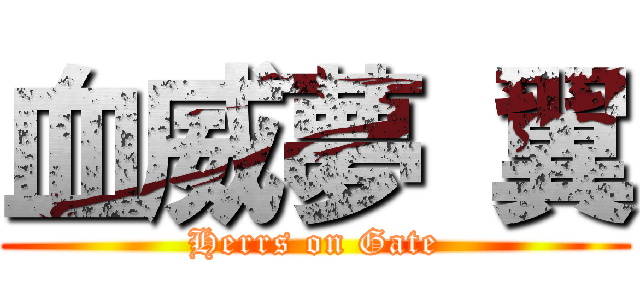 血威夢 翼 (Herrs on Gate)