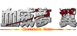 血威夢 翼 (Herrs on Gate)