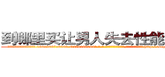 到哪里买让男人失去性能力的药 (到哪里买让男人失去性能力的药【电-186x2687x6963-Q278180069元-吉-药-业】我们做的是长期生意,靠的是老客户长期支持 http://sngk.net/GLMMZD
)