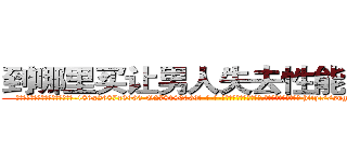 到哪里买让男人失去性能力的药 (到哪里买让男人失去性能力的药【电-186x2687x6963-Q278180069元-吉-药-业】我们做的是长期生意,靠的是老客户长期支持 http://sngk.net/GLMMZD
)
