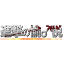 進撃の愉♂悦 (attack on titan)