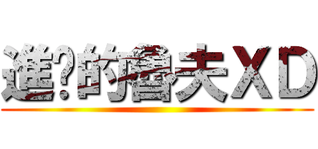 進擊的魯夫ＸＤ ()