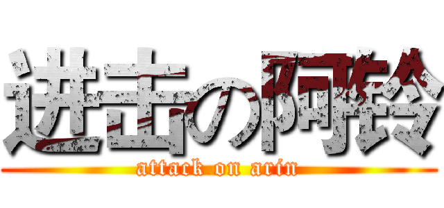 进击の阿铃 (attack on arin)