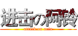 进击の阿铃 (attack on arin)