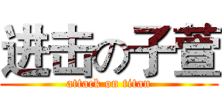 进击の子萱 (attack on titan)
