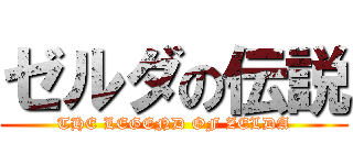 ゼルダの伝説 (THE LEGEND OF ZELDA)