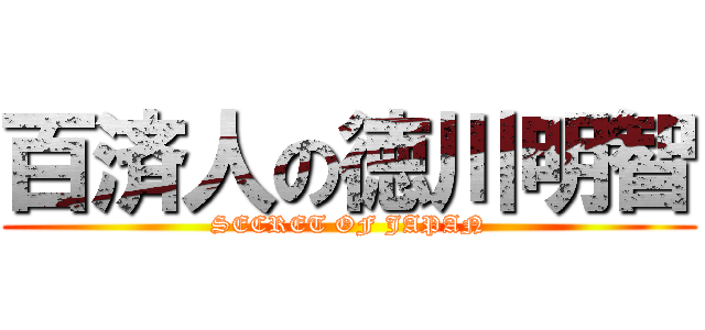 百済人の徳川明智 (SECRET OF JAPAN)