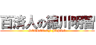 百済人の徳川明智 (SECRET OF JAPAN)
