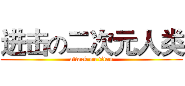 进击の二次元人类 (attack on titan)