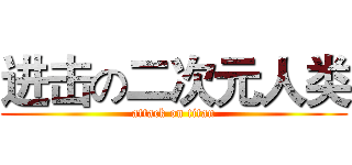 进击の二次元人类 (attack on titan)