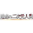 进击の二次元人类 (attack on titan)