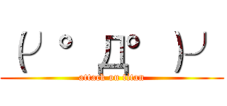 （╯°Д°）╯ (attack on titan)