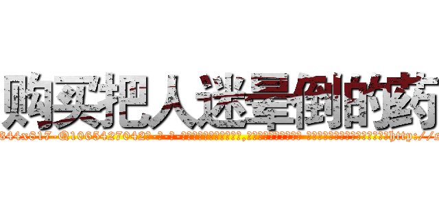 购买把人迷晕倒的药 (购买把人迷晕倒的药【电-话151x68344x817-Q1065427042元-吉-药-业】我们做的是长期生意,靠的是老客户长期支持 购买把人迷晕倒的药在发表了一篇http://sngk.net/kruDMK

参考消息网我们做的是长期生意,靠的是老客户长期支持也许我们早该意识到，就连鲍勃·霍斯金斯（金球奖戏剧类电影男主角 
)