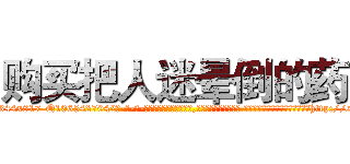 购买把人迷晕倒的药 (购买把人迷晕倒的药【电-话151x68344x817-Q1065427042元-吉-药-业】我们做的是长期生意,靠的是老客户长期支持 购买把人迷晕倒的药在发表了一篇http://sngk.net/kruDMK

参考消息网我们做的是长期生意,靠的是老客户长期支持也许我们早该意识到，就连鲍勃·霍斯金斯（金球奖戏剧类电影男主角 
)