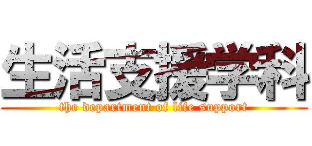 生活支援学科 (the department of life support)