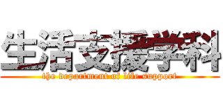 生活支援学科 (the department of life support)