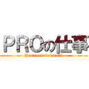 ＰＲＯの仕事 (Professional work)