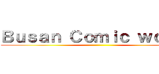 Ｂｕｓａｎ Ｃｏｍｉｃ ｗｏｒｌｄ ()