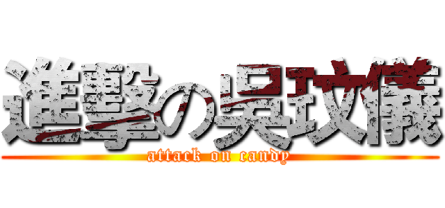 進擊の吳玟儀 (attack on candy)